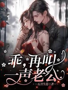 再叫一声老公慕九九