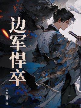 边军悍卒作者