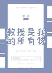 浩军是我的所有物