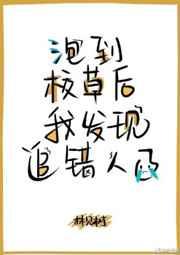 撩到校草后我发现追错人了57