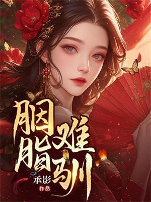 胭脂胭脂被折磨