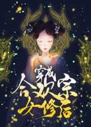 穿成合欢宗女修后[穿书