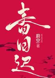 春日迟迟 卉木萋萋