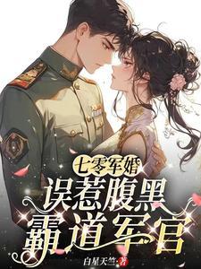 重生七零军婚腹黑老公求抱抱