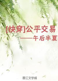 公平交易快穿1星际贵女