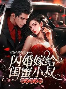 闪婚蜜宠小甜妻免费阅读全文