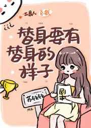 替身要有替身的样子全文TXT