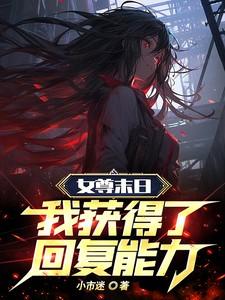 女尊末世重生文