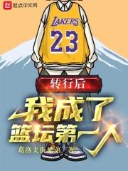 我成了篮坛第一人听声