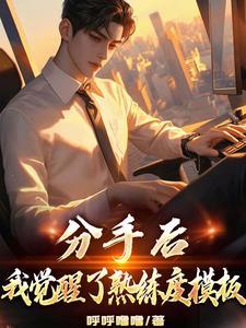 分手就觉醒