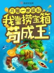 我靠捞宝箱苟成王全文txt