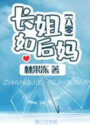 长姐如后妈六零全文免费阅读