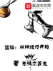 篮坛从神经刀开始 第502章