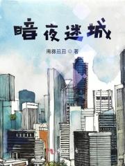 暗夜迷城电影免费观看