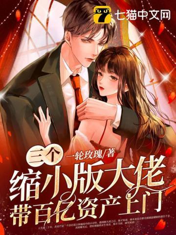 三个缩小版大佬带百亿资产上门免费全文|一百九十九集