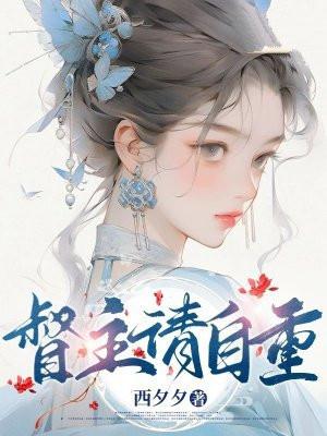 督主请自重古言po