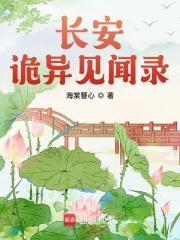 长安诡异见闻录免费阅读