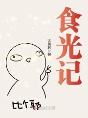 食光记繁体字