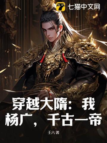 大隋杨广穿越时空