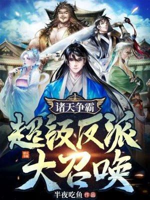 诸天大反派联盟