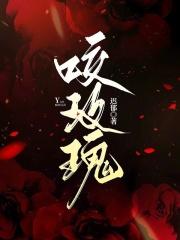 咬玫瑰免费阅读