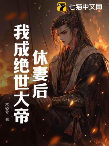 休妻后