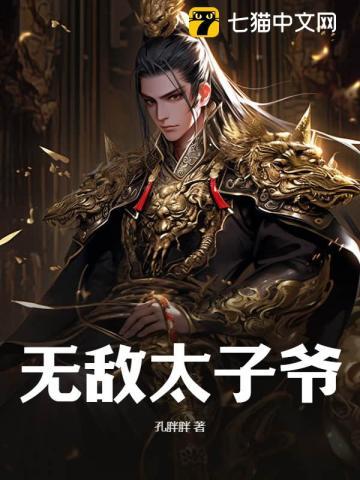 无敌太子爷系统