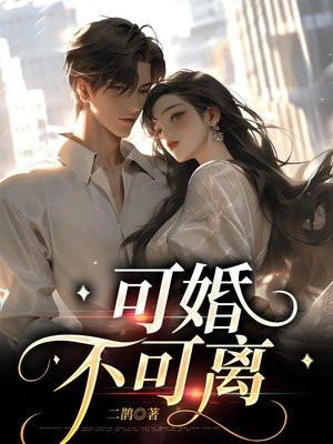 婚姻可意可过可忍不可忍