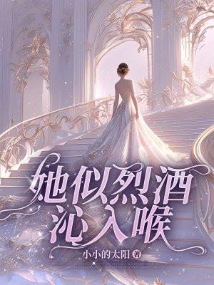 她如烈酒配奶糖49免费阅读