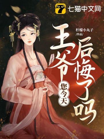 您今天后悔了吗结局怎么样