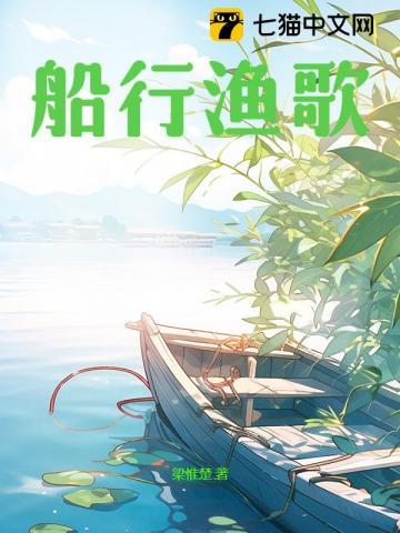 船歌范读