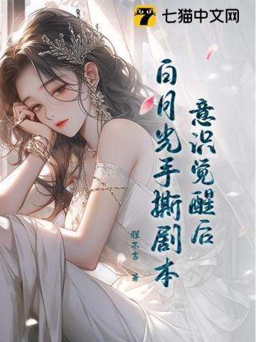 白月光意识觉醒后续