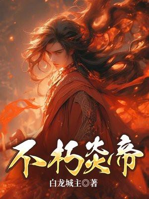 不死炎帝