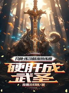 凡骨练功就涨熟练度硬肝成武圣TXT