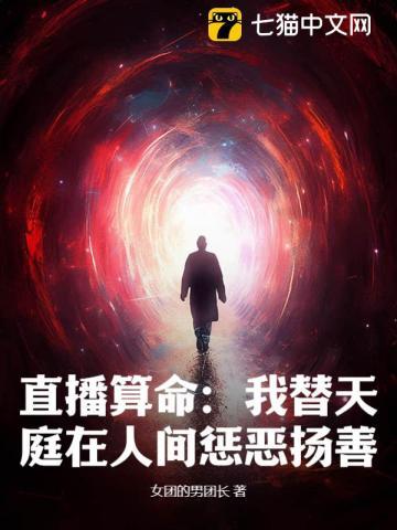 我替天庭直播带货txt