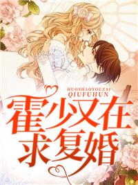 霍少夫人又要离婚在线听