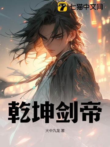乾坤剑帝 火中九龙