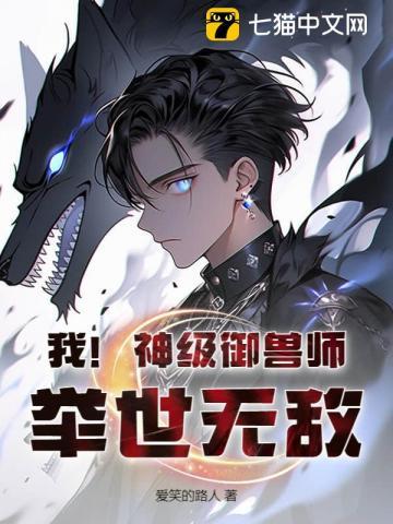 我!神级御兽师