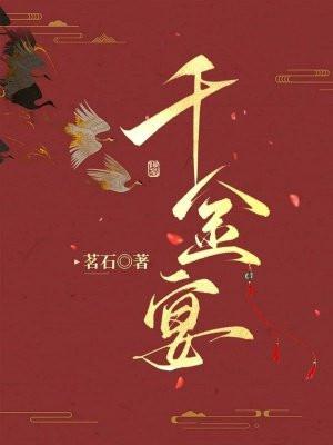 千金宴席邀请函