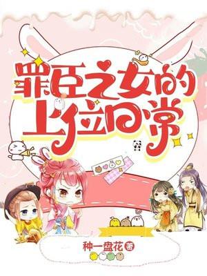 罪臣之女