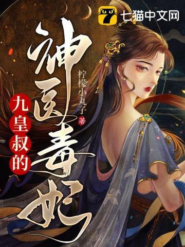 九皇叔独宠医神王妃