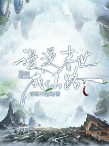 漫漫仙途作者落落清雅