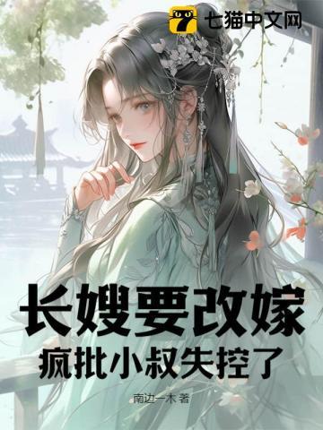 长嫂为7全文免费阅读