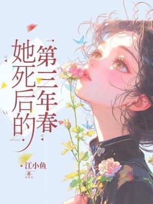 她死了3年