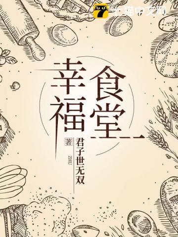 幸福食堂是国家的吗