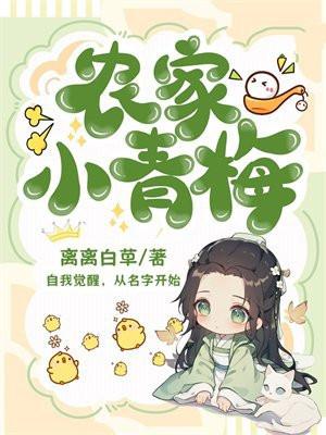 农家青梅来种田