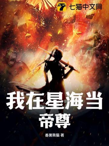 我在星际被迫当海王[abo