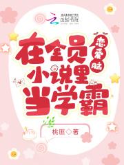爽文女主但全员恋爱脑
