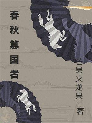 春秋时期亡国52