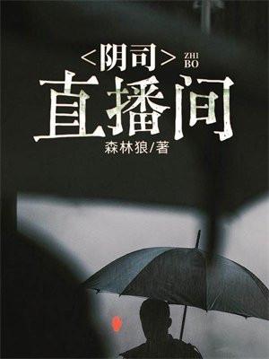 阴司直播间抱歉我缺点业绩